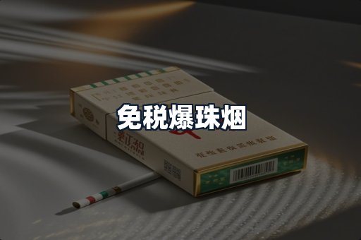 免税爆珠烟