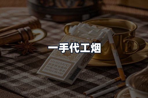 一手代工烟